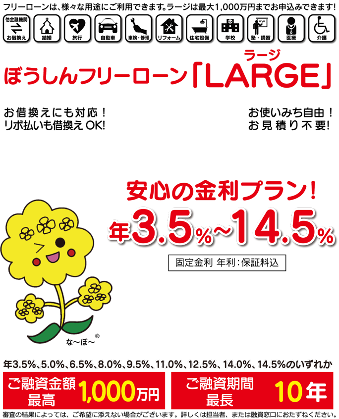 ぼうしんフリーローン「LARGE（ラージ）」