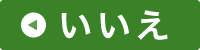 いいえ