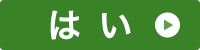はい